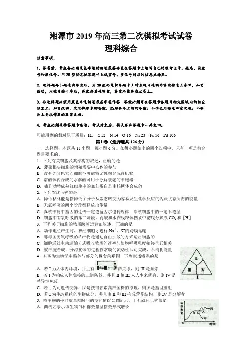 湖南省湘潭市2019届高三下学期第二次模拟考试理科综合试题