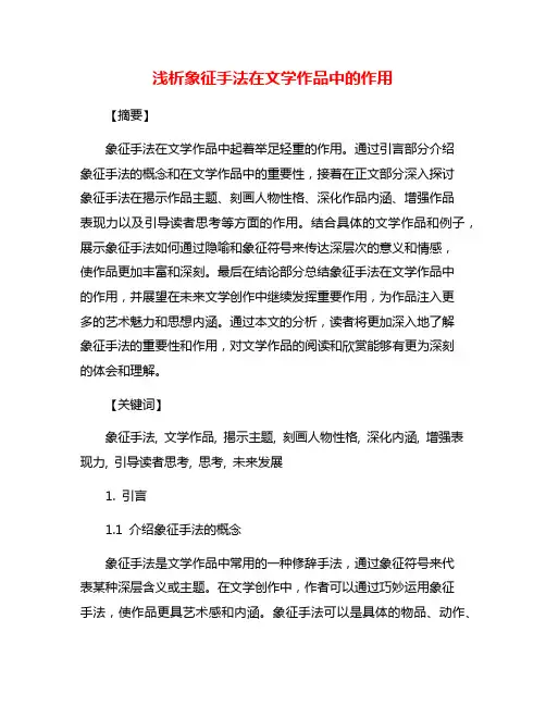 浅析象征手法在文学作品中的作用