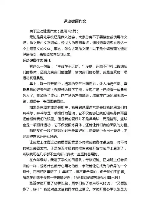 关于运动健康作文（通用42篇）