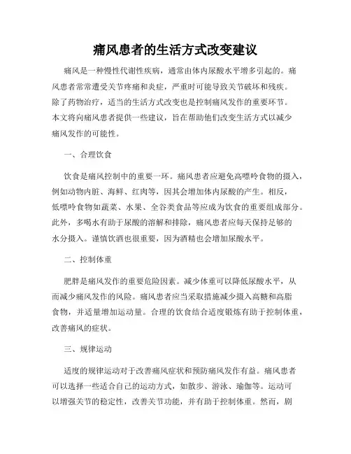 痛风患者的生活方式改变建议