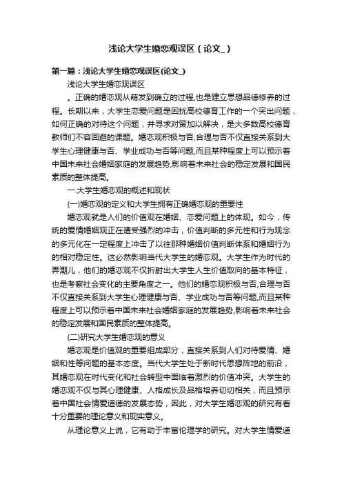 浅论大学生婚恋观误区（论文_）