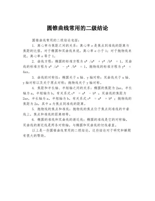 圆锥曲线常用的二级结论