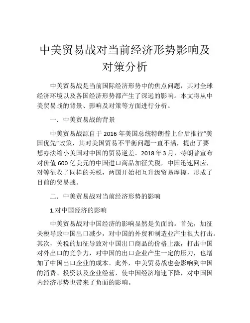 中美贸易战对当前经济形势影响及对策分析