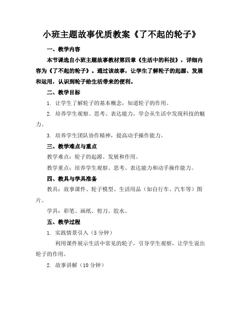 小班主题故事优质教案《了不起的轮子》