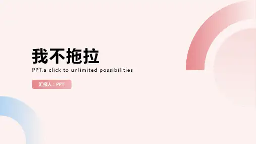 《我不拖拉》课件课件