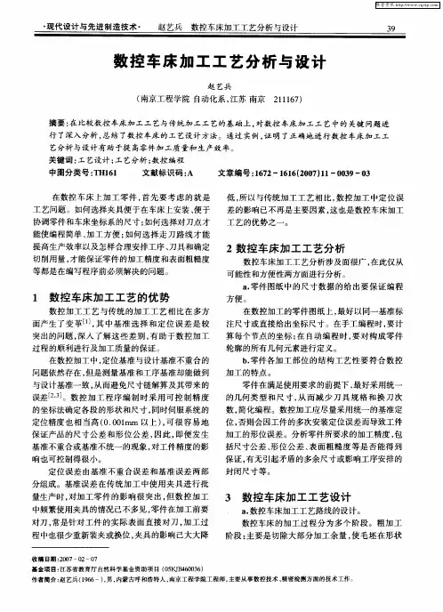 数控车床加工工艺分析与设计