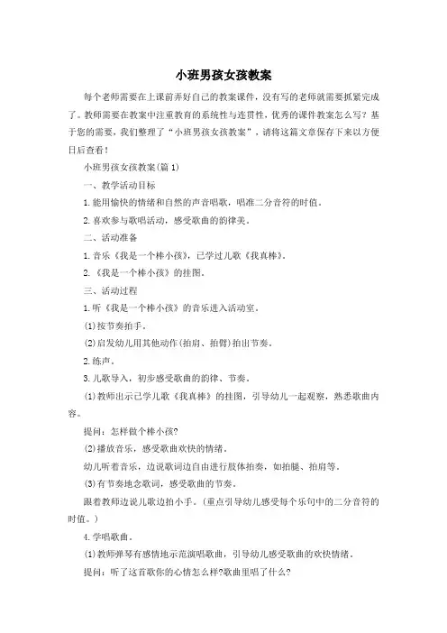 小班男孩女孩教案