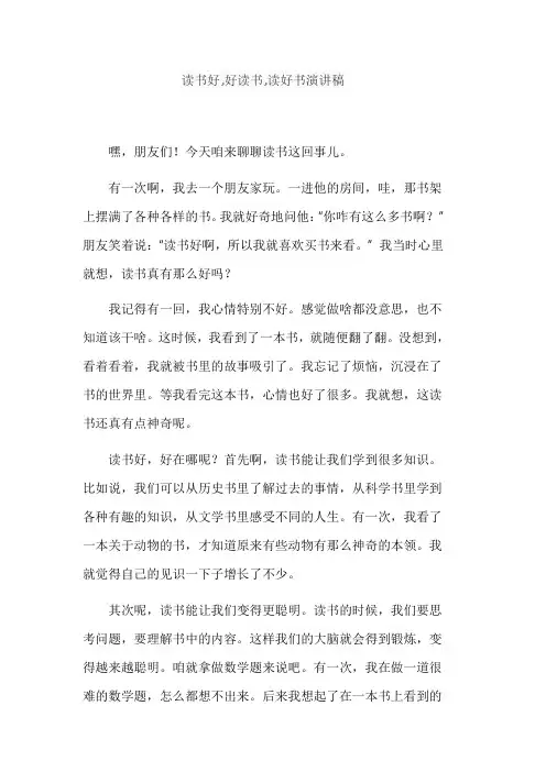 读书好,好读书,读好书演讲稿