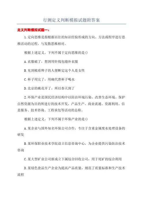 行测定义判断模拟试题附答案