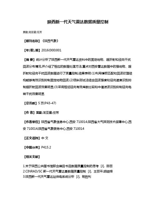陕西新一代天气雷达数据质量控制