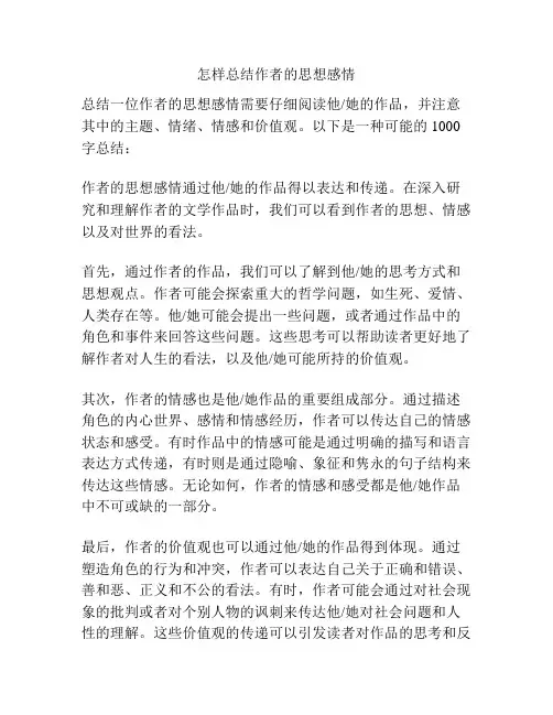 怎样总结作者的思想感情