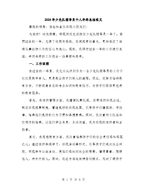 2024年少先队辅导员个人年终总结范文(三篇)