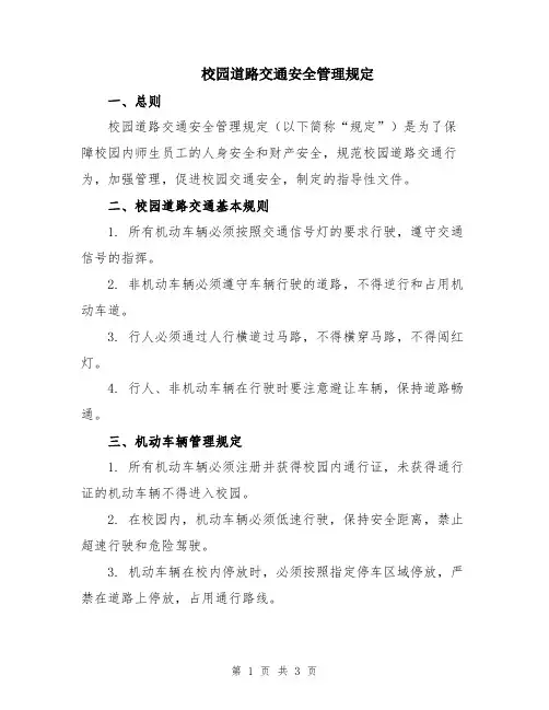 校园道路交通安全管理规定