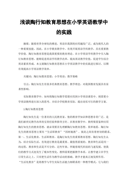 浅谈陶行知教育思想在小学英语教学中的实践