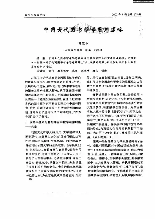 中国古代图书馆学思想述略
