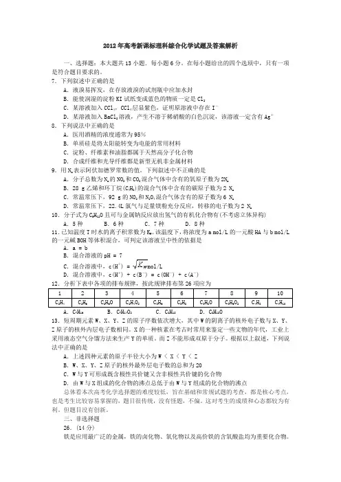 2012年高考新课标、大纲理科综合化学试题及答案解析word版