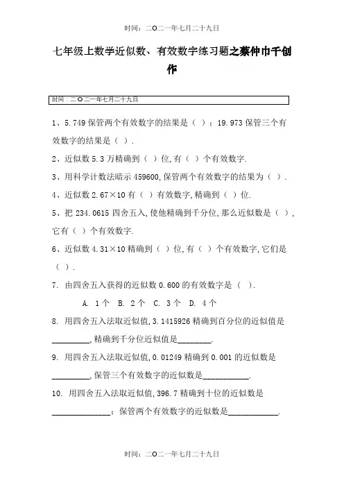 七年级上数学近似数、有效数字练习题及答案