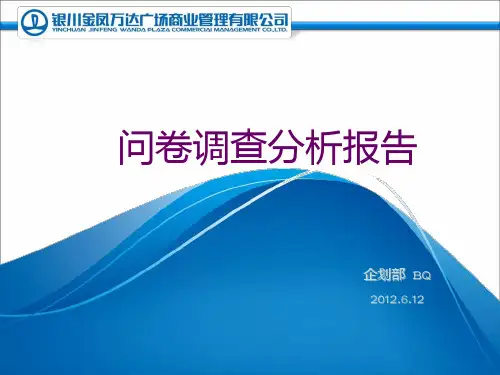 问卷调查数据分析报告 PPT课件