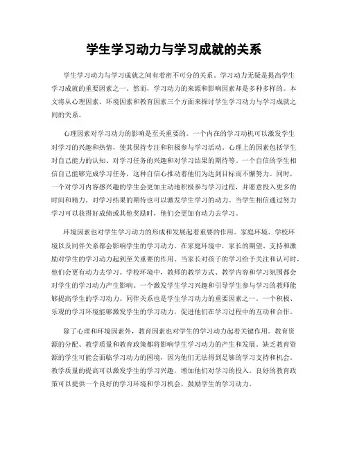 学生学习动力与学习成就的关系