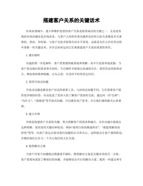 搭建客户关系的关键话术