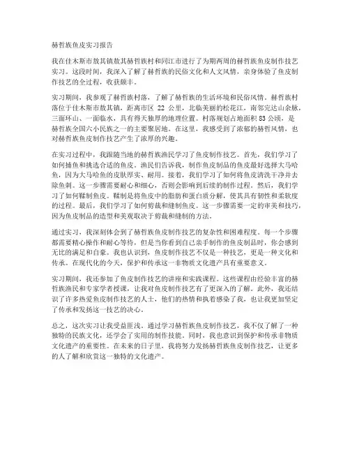 赫哲族鱼皮实习报告
