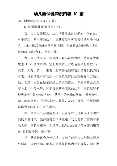 幼儿园保健知识内容10篇