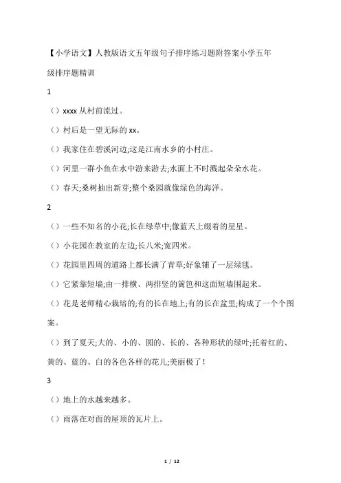 人教版语文五年级句子排序练习题附答案