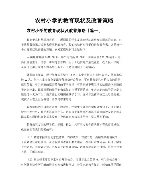 农村小学的教育现状及改善策略