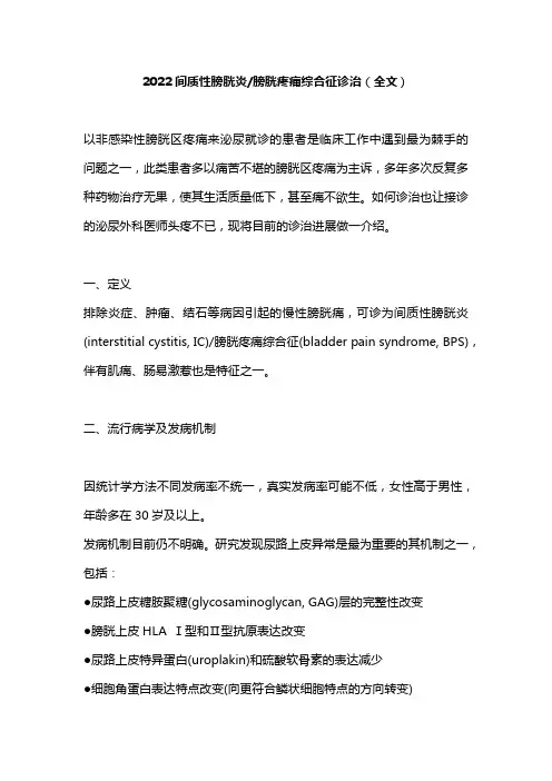 2022间质性膀胱炎膀胱疼痛综合征诊治(全文)