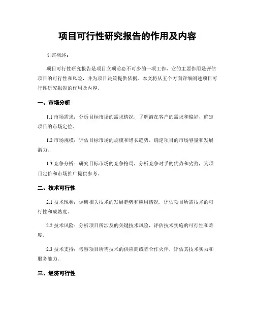 项目可行性研究报告的作用及内容