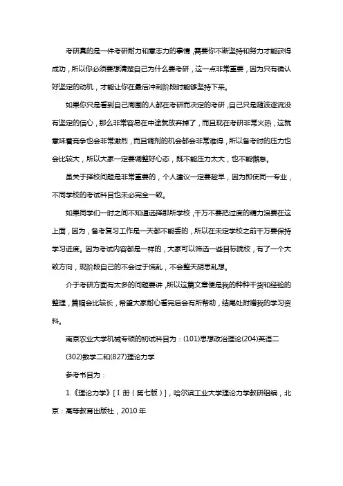 新版南京农业大学机械专硕考研经验考研参考书考研真题