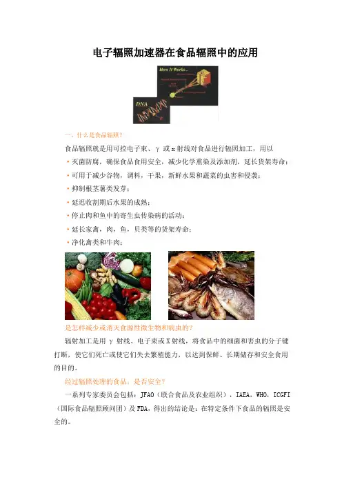 电子辐照加速器在食品辐照中的应用