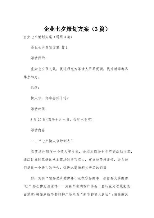 企业七夕策划方案(3篇)