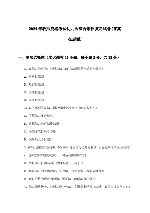 2024年教师资格考试幼儿园综合素质试卷与参考答案