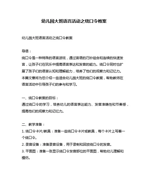 幼儿园大班语言活动之绕口令教案