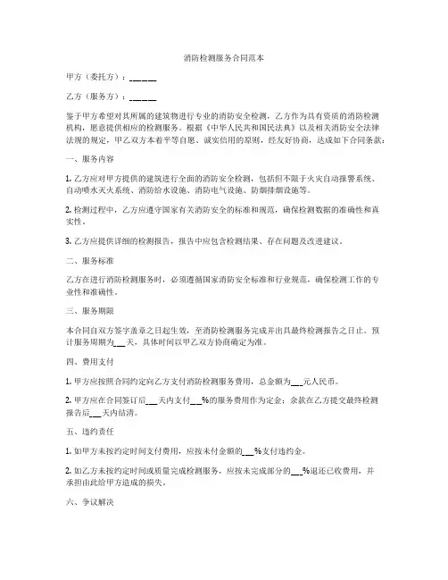消防检测服务合同范本