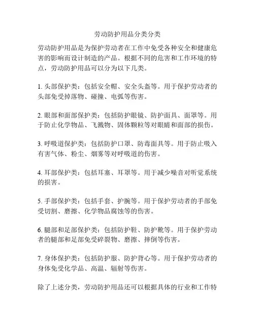 劳动防护用品分类分类