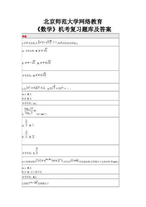 北京师范大学网络教育《数学》机考复习题库及答案