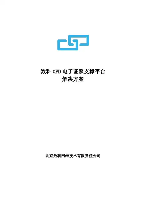 数科网维OFD电子证照支撑平台解决方案