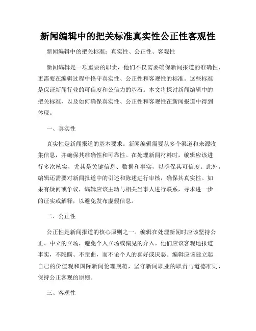 新闻编辑中的把关标准真实性公正性客观性