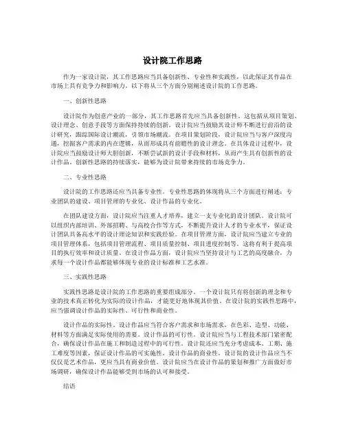 设计院工作思路