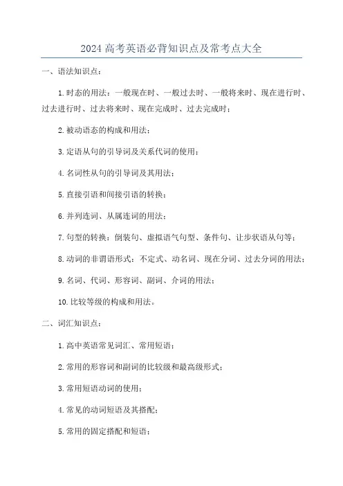 2024高考英语必背知识点及常考点大全