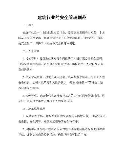 建筑行业的安全管理规范