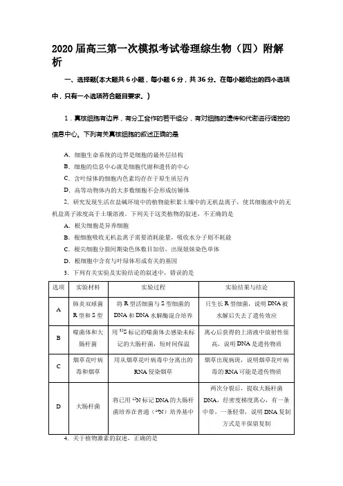 2020届高三第一次模拟考试卷理综生物(四)附解析