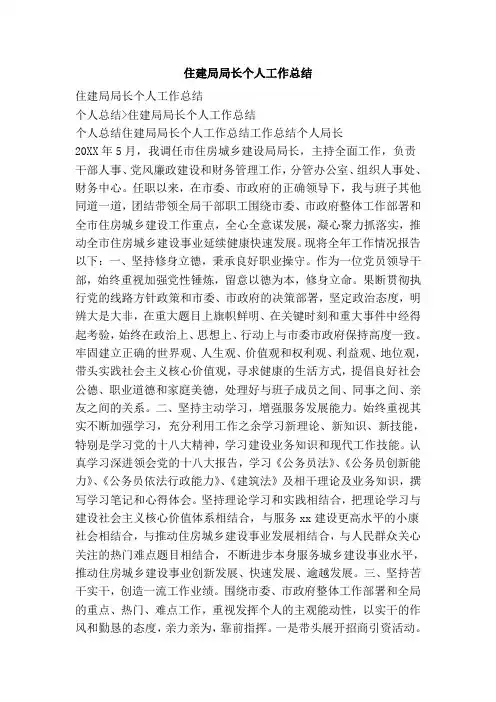 住建局局长个人工作总结