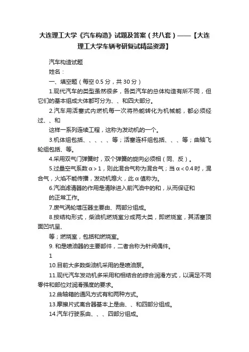 大连理工大学《汽车构造》试题及答案（共八套）——【大连理工大学车辆考研复试精品资源】