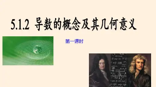 5.1.2  导数的概念及其意义课件(第一课时)-高二下学期数学人教A版(2019)选择性必修第二册