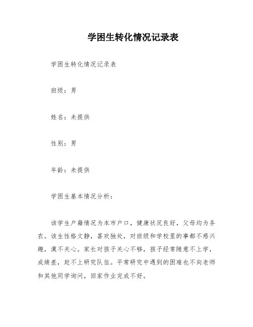 学困生转化情况记录表