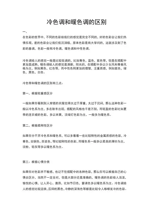 冷色调和暖色调的区别