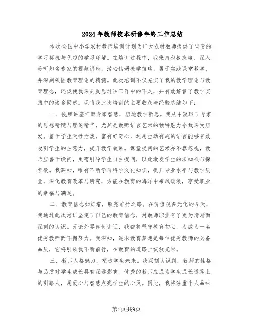 2024年教师校本研修年终工作总结（5篇）